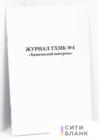 Журнал ТХМК №4. Химический контроль