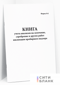 Книга учета анализов на золочение, серебрение и других работ инспекции пробирного надзора. форма 9-б