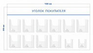 Стенд Уголок покупателя (10 объ. карманов А4 + 2 объ. кармана А5)