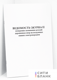 Ведомость (журнал) измерения загнивания деталей деревянных опор на воздушных линиях электропередачи