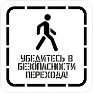 Трафарет многоразовый «Убедись в безопасности перехода» 400х400 мм