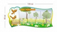 Стенд Наш вернисаж (гнездышко) 135х65 см (3 кармана А4 + 5 карманов А5)