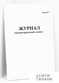 Журнал тахеометрической съемки, форма Ф-7 Росавтодор