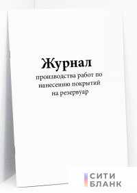 Журнал производства работ по нанесению покрытий на резервуар