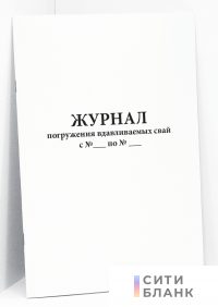 Журнал погружения вдавливаемых свай