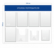 Уголок потребителя (5 карманов А4 + 1 карман А5 + 1 объ. карман А4 + 1 объ. карман А5)