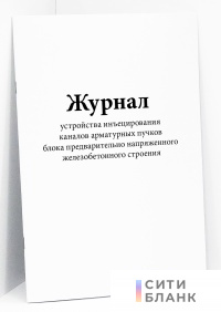 Журнал устройства инъецирования каналов арматурных пучков блока предварительно напряженного железобетонного строения