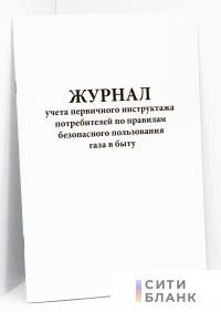 Журнал учета первичного инструктажа потребителей по правилам безопасного пользования газа в быту