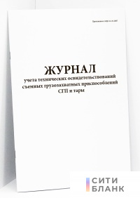 Журнал учета технических освидетельствований съемных грузозахватных приспособлений СГП и тары. Приложение к МДС 12-31.2007