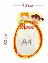 Стенд Меню для детского сада 40х60 см (1 карман А4)