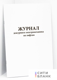 Журнал дежурного электромеханика по лифтам