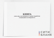 Книга учета лиц, спустившихся в горные выработки и вышедших на поверхность