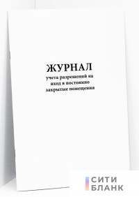 Журнал учета разрешений на вход в постоянно закрытые помещения