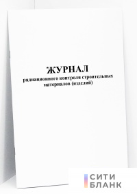 Журнал радиационного контроля строительных материалов (изделий)