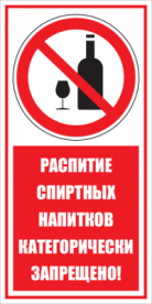 Запрещая наклейка Распитие спиртных напитков категорически запрещено