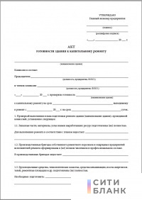 Акт готовности здания к капитальному ремонту
