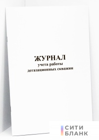 Журнал учета работы дегазационных скважин