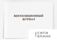 Вентиляционный журнал