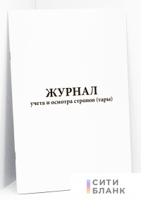 Журнал учета и осмотра стропов (тары)