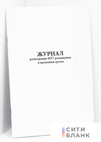 Журнал регистрации МТУ размещения и крепления грузов
