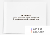 Журнал учета движения сырья, материалов и полуфабрикатов в кладовой цех (форма П-31)