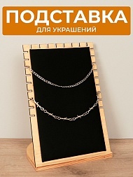 Держатель для украшений (черный)