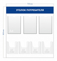 Уголок потребителя 85х75см (3 кармана А4 + 4 объ. кармана А5)