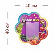Стенд Меню (волшебники) 40х40 см (1 карман А5)