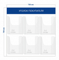 Стенд Уголок покупателя (6 объ. карманов А4)