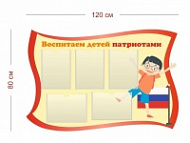 Стенд Воспитаем детей патриотами 120х80 см (5 карманов А4)