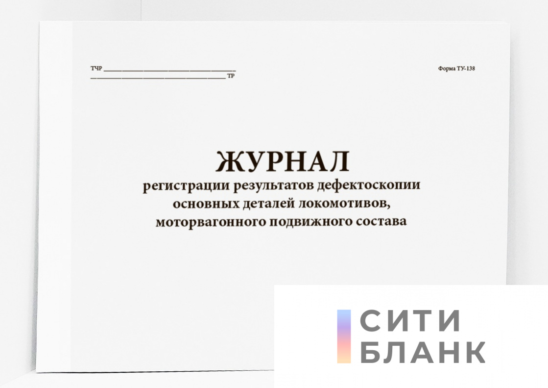 Журнал регистрации результатов дефектоскопии основных деталей локомотивов, моторвагонного подвижного состава (ТУ-138)