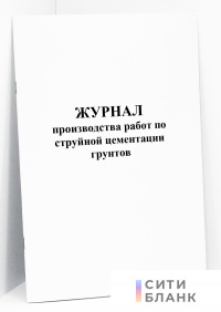 Журнал производства работ по струйной цементации грунтов