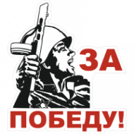 Наклейка За победу!