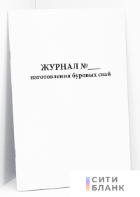 Журнал изготовления буровых свай