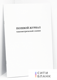 Полевой журнал тахеометрической съемки