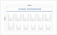 Стенд Уголок потребителя (7 объ. карманов А4 + 5 объ. карманов А5)
