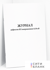 Журнал дефектов ВЛ напряжением 0,38 кВ
