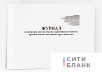 Журнал регистрации случаев утраты взрывчатых материалов промышленного назначения организациями
