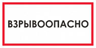 Запрещающий знак Взрывоопасно