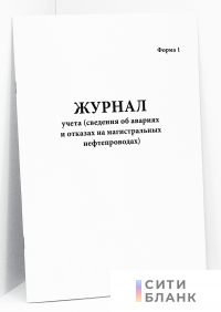 Журнал учета (сведения об авариях и отказах на магистральных нефтепроводах). форма 1