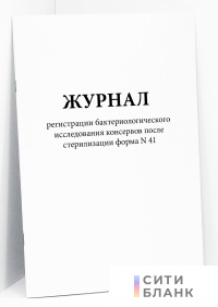 Журнал регистрации бактериологического исследования консервов после стерилизации форма N 41