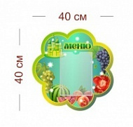 Стенд Меню (изумрудный город) 40х40 см (1 карман А5)