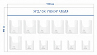 Стенд Уголок покупателя (7 объ. карманов А4 + 5 объ. карманов А5)