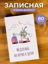 Записной блокнот