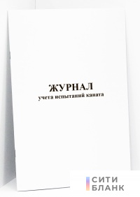 Журнал учета испытаний каната