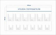 Стенд Уголок потребителя (6 объ. карманов А4 + 6 объ. карманов А5)