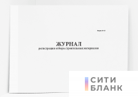 Журнал регистрации отбора строительных материалов, форма Ф-18