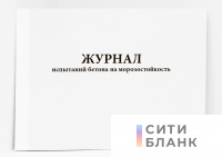 Журнал испытаний бетона на морозостойкость