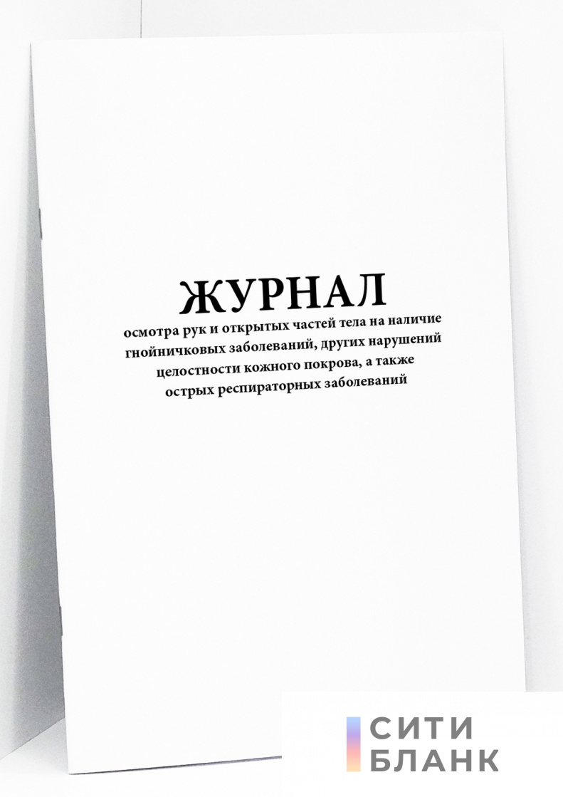 Журнал осмотра рук и открытых частей тела на наличие гнойничковых заболеваний, других нарушений целостности кожного покрова, а также острых  респираторных заболеваний