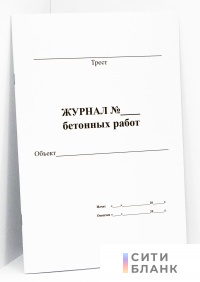 Журнал бетонных работ (21 графа)